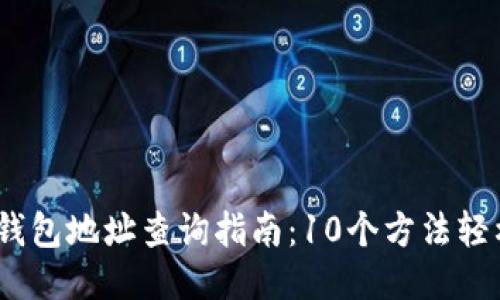 2023年狗狗币钱包地址查询指南：10个方法轻松找到你的地址