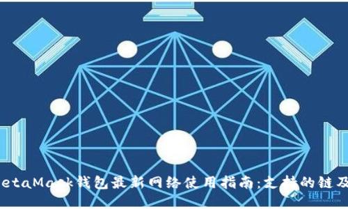 2023年MetaMask钱包最新网络使用指南：支持的链及变更详解