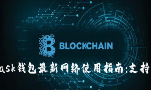 2023年MetaMask钱包最新网络使用指南：支持的链及变更详解