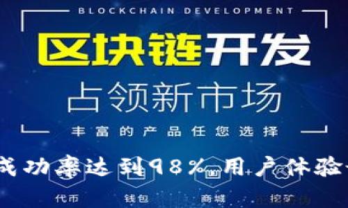 小狐钱包转账成功率达到98%,用户体验最佳的5个技巧