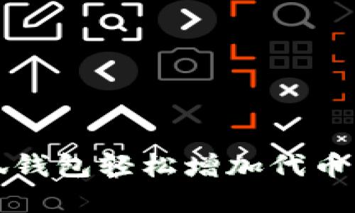 如何通过小狐钱包轻松增加代币:5种实用技巧