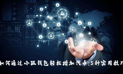 如何通过小狐钱包轻松增加代币:5种实用技巧
