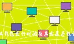小狐钱包发行时间及其发展历程详解