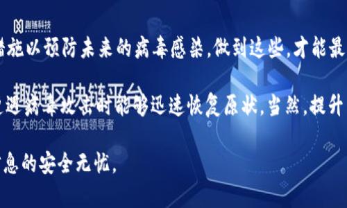 小狐钱包中病毒的解决方法：7个实用步骤帮你轻松修复

小狐钱包, 中病毒, 解决方法, 安全防护/guanjianci

小狐钱包简介
小狐钱包是一款近年来备受欢迎的数字货币钱包，用户可以通过这款应用安全地存储、转账和管理各种数字货币。尽管小狐钱包因其便捷性和安全性受到广泛青睐，但在数字货币行业的快速发展中，安全隐患不容小觑。有些用户在使用过程中发现自己的小狐钱包可能感染了病毒，这可能导致资产损失或者隐私泄露。因此，了解如何处理这种情况至关重要。

病毒感染的表现
首先，当用户发现自己的小狐钱包中病毒时，通常会有几个明显的表现。比如，应用频繁崩溃或者闪退，登录时需要输入异常的验证码，交易记录异常，或者账号被锁等等。这些现象都可能是钱包遭到病毒攻击的信号。若发现有此类情况，用户应立刻采取行动，确保自己资产安全。

第一步：确认病毒感染情况
在采取任何措施之前，需要确认小狐钱包是否真的遭到了病毒感染。建议用户先检查其他应用的表现。如果其他应用也出现类似的症状，系统可能存在更严重的安全问题。此外，用户还可以通过一些手机杀毒软件对系统进行全盘扫描，查看设备是否存在恶意软件。

第二步：立即断开网络连接
病毒往往通过网络进行传播，因此，一旦确认小狐钱包存在安全问题，建议用户立即断开设备的网络连接。可以先关闭Wi-Fi，并关闭移动数据，这么做可以最大程度上减少病毒对设备的进一步影响。

第三步：备份钱包数据
在解决病毒问题之前，用户应当确保对小狐钱包中的关键信息进行备份。建议将助记词、私钥等信息记录下来，同时不要在被感染的设备上进行备份，以防数据泄露。用户还可以考虑使用其他安全方法，对钱包数据进行备份，比如通过纸质方式记录关键信息。

第四步：卸载并重新安装小狐钱包
当用户确认小狐钱包中感染了病毒后，可以尝试卸载小狐钱包，并从官方渠道重新下载并安装。这种方法能够有效清除潜在的病毒程序。同时，用户在重新安装时注意选择官方网站或者可信的应用商店，避免再次掉入恶意软件的陷阱。

第五步：更新设备的操作系统
保持设备操作系统和应用程序的最新版本非常重要。在病毒感染之后，务必检查设备的操作系统，确保其已经更新至最新版本。更新不仅能增强系统的安全性，也能修复之前版本中的漏洞，降低再次感染的风险。

第六步：加强安全设置
重装完成后，用户需要对小狐钱包进行全面的安全设置。设置强密码、启用双重认证等，都是增加钱包安全性的方法。同时，尽量避免在公共网络环境下使用钱包，确保在使用时连接安全可靠的网络。此外，也可考虑定期更换密码，增强安全防护措施。

第七步：定期进行安全检查
解决病毒问题并不意味着一切都已安全，用户在之后的使用过程中需定期进行安全检查。例如，可以利用杀毒软件定期扫描设备，并及时查看钱包的交易记录，发现异常情况及时处理。通过养成良好的网络安全习惯，尽量规避未来可能出现的风险。

总结与预防措施
在使用小狐钱包或其他数字货币钱包时，安全问题无时无刻不在威胁着用户资产的安全。除了及时解决病毒感染问题以外，用户还应注意一些基本的安全措施以预防未来的病毒感染。做到这些，才能最大程度上保障自己的数字资产安全。

首先，保持设备和应用的最新状态是基础。其次，不轻信来源不明的链接或者邮件，谨防钓鱼攻击。同时，可以考虑对手机进行定期检查、清理和备份，确保在遭遇病毒攻击时能够迅速恢复原状。当然，提升自身的安全意识也是保护资产的重要手段，了解病毒的传播途径和特性，可以帮助用户规避风险。

总之，科技虽为人们带来了便捷，但安全隐患不容忽视。希望每位小狐钱包用户都能在日常的使用中，上述这些防范措施能为你提供帮助，确保资产和个人信息的安全无忧。