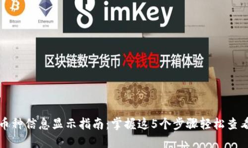 小狐钱包币种信息显示指南:掌握这5个步骤轻松查看资产状态