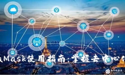 2023年最全MetaMask使用指南:掌握去中心化钱包的10个技巧