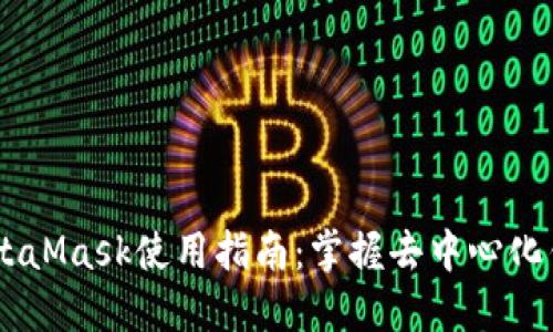 2023年最全MetaMask使用指南:掌握去中心化钱包的10个技巧