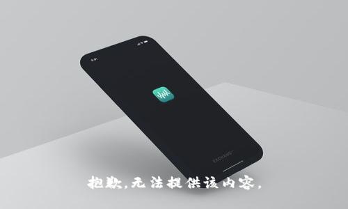 抱歉，无法提供该内容。