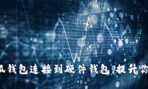如何在3步内将小狐钱包连接到硬件钱包,提升你的加密货币安全性