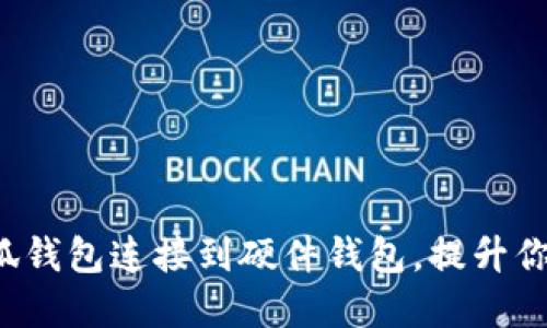 如何在3步内将小狐钱包连接到硬件钱包,提升你的加密货币安全性