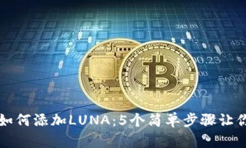 小狐钱包如何添加LUNA:5个简单步骤让你轻松入门