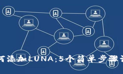 小狐钱包如何添加LUNA:5个简单步骤让你轻松入门