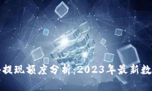 小狐钱包最小提现额度分析:2023年最新数据及使用技巧
