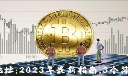 
如何创建USDT钱包地址：2023年最新指南，3个简单步骤助你轻松上手