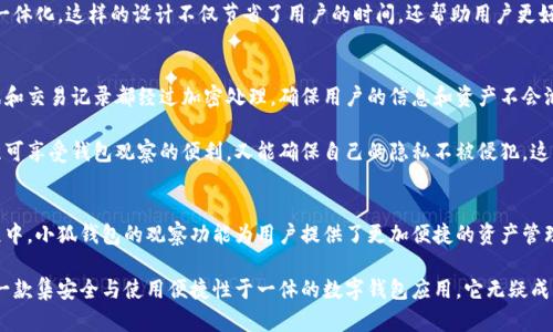 小狐钱包能观察区块链钱包的实时动态，这里是你需要知道的5个关键点

小狐钱包, 区块链, 钱包观察, 加密货币, 实时动态/guanjianci

近年来，随着区块链技术的快速发展及其应用的深入，越来越多的人开始关注加密货币和数字资产的管理。在这个过程中，小狐钱包作为一款备受欢迎的数字资产管理工具，其功能性和便利性逐渐被用户所熟知。

小狐钱包简介
小狐钱包是一款多功能的数字货币钱包，它不仅支持多种加密货币和代币的管理，还具备实时观察他人或自己钱包动态的功能。这个特点使得用户能够更好地掌握市场动态和资产变动情况，尤其对于那些频繁进行投资及交易的用户而言，这无疑是一个巨大的优势。

小狐钱包的观察功能
许多用户可能会问：小狐钱包具体是如何实现钱包观察的呢？简单来说，小狐钱包通过网络连接到区块链，同时借助特定的API接口，实时获取区块链上的交易数据。这意味着用户可以随时监控指定钱包地址的资金流出流入情况，交易历史等信息。

这种观察能力对于投资者来说非常重要，特别是在需要快速反应市场变化时。例如，有些用户可能会对某些知名项目或大户用户有特殊关注，借助钱包观察功能，用户能够更清楚地看到这些用户的交易策略，从而做出相应的投资决策。

如何使用小狐钱包观察功能
使用小狐钱包进行钱包观察非常简单。首先，用户需要在小狐钱包中添加需要观察的钱包地址。用户只需输入目标地址，便可以将其保存为观察列表。

添加完成后，用户可以随时查看这个钱包的实时动态。小狐钱包会定期更新数据，用户可以清晰地看到该钱包的资产变动情况。这一功能的友好性，使得用户能够不再频繁地切换不同平台进行查看，而是在一个界面内便满足了观察需求，极大地提升了用户体验。

小狐钱包的优势
除了观察功能外，小狐钱包还有许多其他的优点。例如，它的安全性十分高，支持多种加密方式保护用户资金。此外，它的用户界面设计也相对简单易用，即使是新手用户也能快速上手。

而且小狐钱包支持多币种管理，不少用户可以同时管理比特币、以太坊及其他资产，使得资金管理更加一体化。这样的设计不仅节省了用户的时间，还帮助用户更好地控制总体资产配置。

数据安全与隐私保护
数字资产的安全性在近年来愈发受到重视。小狐钱包在这方面同样采取了多重保护措施。所有用户数据和交易记录都经过加密处理，确保用户的信息和资产不会泄露。同时，它的私钥管理也是在用户本地完成，进一步提高了安全性。

不仅如此，小狐钱包对用户隐私的保护力度也体现在其不主动收集用户的交易信息和账户数据。用户既可享受钱包观察的便利，又能确保自己的隐私不被侵犯，这样的设计无疑为用户提供了双重保障。

总结
随着数字资产的不断普及，越来越多的人开始使用小狐钱包等工具来管理自己的加密货币。在这一过程中，小狐钱包的观察功能为用户提供了更加便捷的资产管理体验。通过实时观察钱包动态，用户能够随时对资金流动情况进行了解，做出更为明智的投资决策。

总之，无论是想要关注某个钱包的动态还是进行自身资产的管理，小狐钱包都能满足用户的需求。作为一款集安全与使用便捷性于一体的数字钱包应用，它无疑成为了现代数字资产管理的重要选择之一。