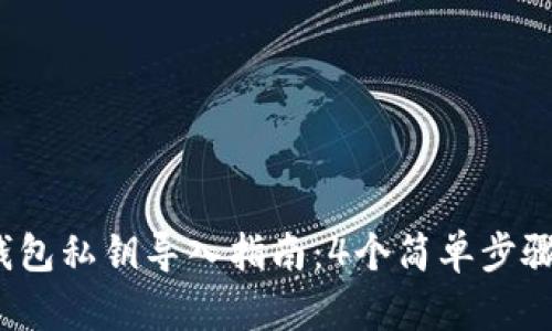 2023年小狐钱包私钥导入指南:4个简单步骤助你顺利迁移