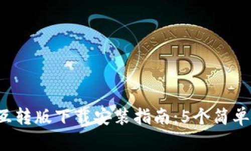 2023年小狐钱包互转版下载安装指南：5个简单步骤教你快速上手