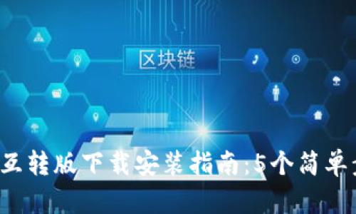 2023年小狐钱包互转版下载安装指南：5个简单步骤教你快速上手