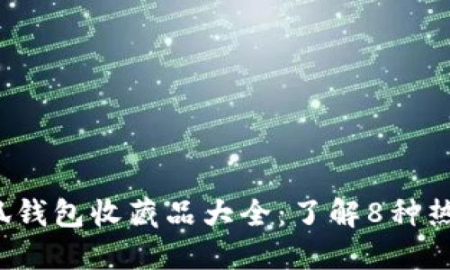 2023年小狐钱包收藏品大全:了解8种热门数字藏品
