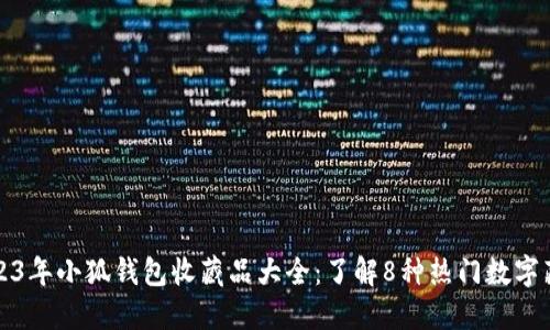 2023年小狐钱包收藏品大全:了解8种热门数字藏品