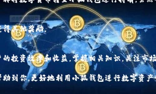   小狐钱包交易手续费解析：5个关键点了解费用结构 / 

 guanjianci 小狐钱包, 交易手续费, 数字货币, 钱包费用 /guanjianci 

什么是小狐钱包？
小狐钱包是一款专注于数字货币存储和交易的移动钱包，致力于为用户提供安全、便捷的数字资产管理方案。随着区块链技术的发展和数字货币的流行，越来越多的人开始关注如何有效、安全地进行资产交易和管理。小狐钱包的出现恰好满足了这些需求，不论你是新手还是经验丰富的投资者，这款钱包都能为你提供合适的支持。

小狐钱包的主要特点
在众多数字钱包中，小狐钱包凭借其用户友好的界面和强大的安全保障受到许多用户的青睐。它不仅支持多种数字货币的存储与交易，还具备如下特点：
ul
    listrong多币种支持：/strong小狐钱包支持比特币、以太坊、莱特币等多种数字货币，能够满足用户的多样化需求。/li
    listrong安全性高：/strong采用多重加密技术，确保用户的资产安全，防止黑客攻击及信息泄露。/li
    listrong易用性：/strong界面设计，用户可以轻松上手，快速完成交易。/li
    listrong实时市场数据：/strong提供实时行情数据，帮助用户做出更明智的投资决策。/li
/ul

小狐钱包的交易手续费结构
交易手续费是用户在使用小狐钱包进行数字货币交易时需要关注的重要因素。手续费的高低会直接影响到用户的交易成本，从而影响投资收益。以下是关于小狐钱包交易手续费的几方面内容：

h4手续费的计算方式/h4
小狐钱包的交易手续费通常根据用户的交易量和网络负载情况进行动态调整。一般来说，较大的交易额可能会享有更低的手续费比例。此外，网络的拥堵情况也会影响手续费的高低，拥堵时手续费会上升，用户在选择交易时需要考虑这些因素。

h4手续费的种类/h4
在小狐钱包使用过程中，主要涉及两种手续费：交易手续费和提现手续费。交易手续费是在进行资产交易时产生的，而提现手续费则是在将钱包中的数字货币提取至其他平台或钱包时产生的。这两部分费用都会影响用户的总体交易成本，因此了解它们的具体费率至关重要。

h4手续费的透明度/h4
小狐钱包承诺为用户提供透明的手续费结构，所有交易的费用都会在交易确认之前明确告知用户。这样一来，用户可以在进行交易时，清楚地了解到将要支付的手续费，避免产生意外的经济负担。

h4优惠政策/h4
为了吸引更多用户，小狐钱包不时会推出一些手续费减免或优惠活动。例如，首次交易可能会享受手续费减免，或者在特定的节日、促销期间，手续费将会被降低。这些活动对想要节省交易成本的用户来说无疑是个好消息。

如何降低交易手续费？
对于频繁进行交易的用户来说，如何降低手续费是个值得探讨的问题。以下是一些有效的策略：

h4选择合适的交易时机/h4
网络交易费用往往会随时间波动，选择在网络负载较低时进行交易，可以避免高昂的手续费。例如，在不同的时段，比如周末或者非高峰时段，手续费可能会明显降低。

h4结合使用交易所/h4
有些用户选择将小狐钱包与交易所结合使用，这样可以利用交易所提供的手续费优惠，降低整体交易成本。当在交易所完成买入或卖出后，用户再将数字货币转至小狐钱包进行持有，虽然会产生一次转账手续费，但总体来说仍可能节省交易费用。

h4参加平台活动/h4
用户可以关注小狐钱包的官方活动，参加一些促销活动或优惠活动，从而享受手续费的减免。这不仅有助于降低交易成本，还有可能在活动中获得其他奖励。

总结
小狐钱包凭借其出色的安全性和用户友好的设计，吸引了越来越多的数字货币用户。在使用过程中，了解并合理管理手续费，将有助于提高用户的投资效率和收益。掌握相关知识，关注市场动态，灵活运用交易技巧，每位用户都可以在小狐钱包中找到属于自己的交易策略。

无论你是新入行的数字货币投资者，还是老练的交易员，掌握小狐钱包的交易手续费结构与降低策略，都是成功的关键。希望本文的解析能够帮助到你，更好地利用小狐钱包进行数字资产管理与交易。