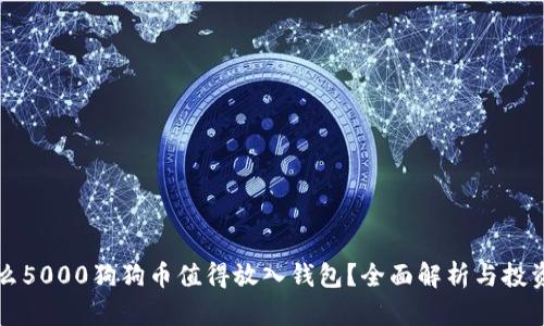 为什么5000狗狗币值得放入钱包？全面解析与投资策略