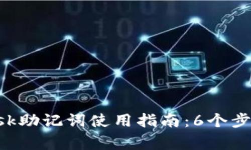 2023年Metamask助记词使用指南:6个步骤和8个注意事项