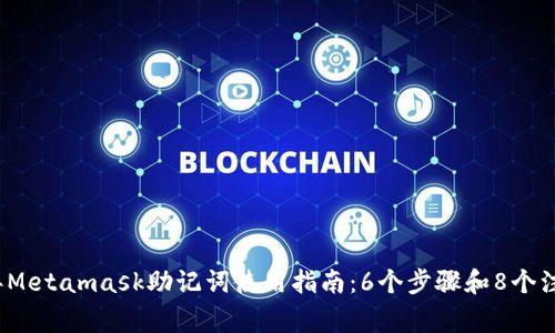 2023年Metamask助记词使用指南:6个步骤和8个注意事项
