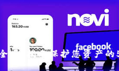 小狐钱包安全吗？揭示保护您资产的5大安全特性