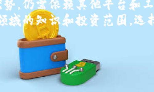 小狐钱包（Fox Wallet）是一个数字资产钱包，主要用于存储和管理不同类型的加密货币。关于“小狐钱包是否有合约”的问题，我们需要从以下几个方面进行详细分析，以便深入了解这一话题。

小狐钱包的基本功能
小狐钱包支持多种加密货币的存储和交易，用户可以在应用内方便地管理自己的资产。它提供了用户友好的界面和多种安全功能，比如生物识别技术和密码保护，确保用户资产的安全。
在使用小狐钱包期间，你可以轻松查看账户余额、交易记录，并能够进行资金的充值和提现。此外，小狐钱包的交换功能允许用户在不同的资产之间进行快速转换，这为日常的交易和投资提供了极大的便利。

小狐钱包的合约功能分析
合约在区块链领域通常指的是智能合约。智能合约是自动执行、不可篡改的合约，凭借其自执行的特性，可以实现复杂的交易逻辑。小狐钱包作为一款数字资产钱包，其是否具备合约功能取决于它是否能够与智能合约进行交互。
目前，小狐钱包主要的功能是存储和管理数字资产，并不直接提供创建或管理智能合约的功能。大多数用户使用小狐钱包是为了管理自己的加密货币，而不是为了开发或使用智能合约。因此，可以说小狐钱包当前并没有内置类似于区块链平台（如以太坊）那样的完整智能合约功能。

小狐钱包与区块链的相互作用
尽管小狐钱包本身可能不提供合约功能，但它可以与支持智能合约的区块链进行交互。例如，用户可以将小狐钱包与以太坊等平台结合使用，以便存储和转移基于智能合约的资产。
如果用户需要使用智能合约，通常会借助其他工具或平台，创建和部署合约后，可以在小狐钱包中管理合约相关的代币。这种灵活性也使得用户能够更好地利用区块链技术，而不完全受限于钱包本身的功能。

投资与安全：小狐钱包的优势与限制
在数字资产的投资中，安全性始终是优先考虑的元素。小狐钱包提供了一系列安全特性，例如多重签名、冷存储等，以保护用户的资产。同时，用户应该保持警惕，定期更新钱包的安全设置，并妥善保管自己的私钥和助记词。
在使用小狐钱包时，用户还需意识到市场的波动和安全风险。钱包自身虽然提供安全保护，但用户在进行交易时的选择与操作也会影响资产安全。因此，建议用户在进行大额交易前，充分了解当前市场趋势和钱包的使用细节。

总结与展望
小狐钱包在数字资产的管理和交易中展现出了良好的实用性，但在合约功能上并没有直接的支持。用户想要利用智能合约的优势，仍需依赖其他平台和工具。随着区块链技术的不断发展，未来可能会出现更多集成合约功能的数字钱包，届时用户的选择将会更加丰富。
如果你对数字资产投资感兴趣，建议用小狐钱包作为资产管理工具，同时深入了解智能合约及其市场应用，扩展个人在区块链领域的知识和投资范围。选择适合自己的工具和平台，将让你的加密货币投资之路更加顺利与安全。

小狐钱包,数字资产,智能合约,加密货币/guanjianci
揭秘小狐钱包：是否具备智能合约功能？