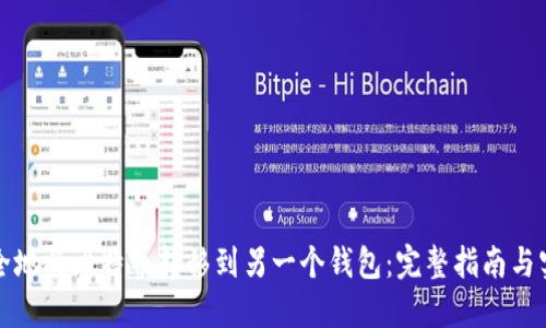 如何安全地将比特币转移到另一个钱包：完整指南与实用技巧