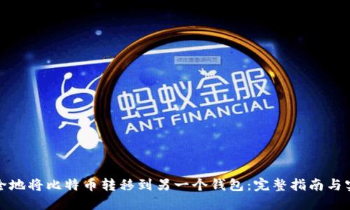 如何安全地将比特币转移到另一个钱包：完整指南与实用技巧