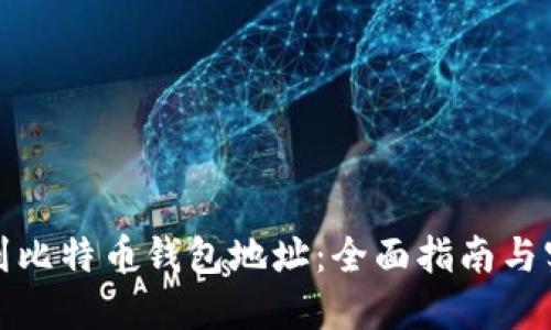 如何找到比特币钱包地址：全面指南与实用技巧