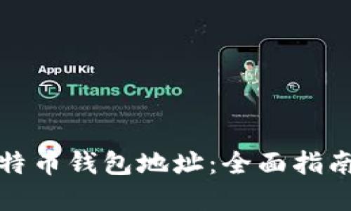 如何找到比特币钱包地址：全面指南与实用技巧