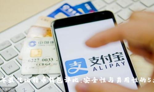2023年最佳比特币钱包评比：安全性与易用性的5大推荐