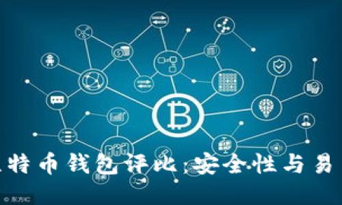 2023年最佳比特币钱包评比：安全性与易用性的5大推荐