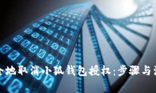 如何安全地取消小狐钱包授权:步骤与注意事项