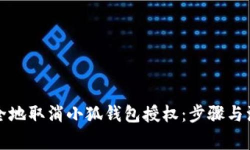 如何安全地取消小狐钱包授权:步骤与注意事项