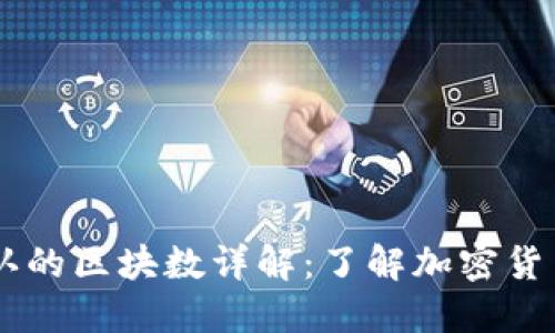 SHIB提币到钱包需确认的区块数详解：了解加密货币交易的安全性与速度