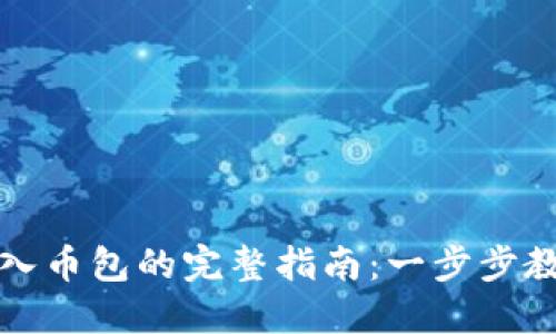 小狐钱包导入币包的完整指南:一步步教你操作成功