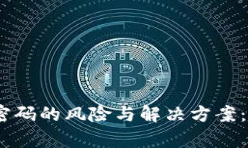 以太坊钱包没有设置密码的风险与解决方案：5个关键点你不可忽视