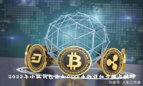 2023年小狐钱包添加Doge币的详细步骤与技巧