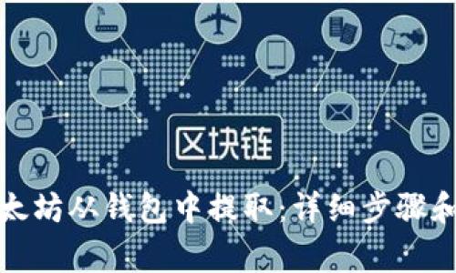如何将以太坊从钱包中提取：详细步骤和注意事项