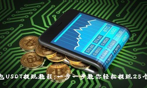 TP钱包USDT提现教程：一步一步教你轻松提现25个步骤