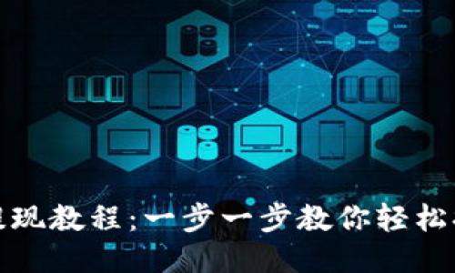 TP钱包USDT提现教程：一步一步教你轻松提现25个步骤