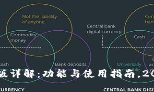 小狐钱包中文版详解:功能与使用指南,2023年最新更新