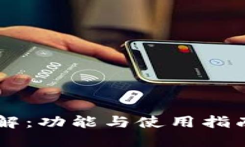 小狐钱包中文版详解:功能与使用指南,2023年最新更新