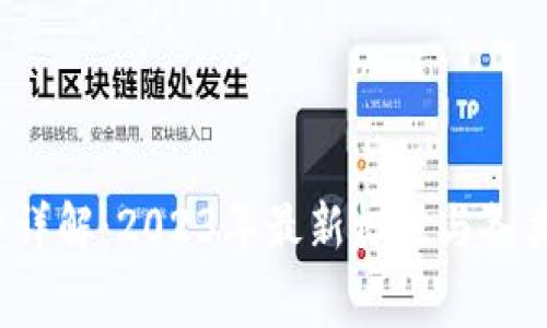 LTC钱包矿工费详解：2023年最新标准与各类手续费的影响