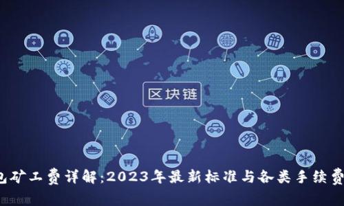 LTC钱包矿工费详解：2023年最新标准与各类手续费的影响