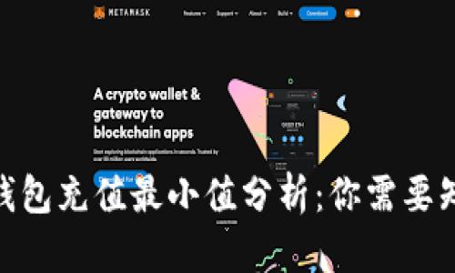 2023年比特币钱包充值最小值分析：你需要知道的5个关键点